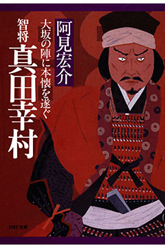 智将 真田幸村