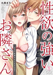 性欲の強いお隣さん～ナカで気持ちよくさせるね？～(1)