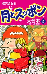 月とスッポン　大合本　5