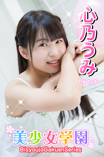美少女学園 心乃うみ　Part.26