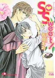 So Sweet！【イラスト入り】
