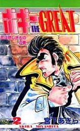 ボギーTHE GREAT 第2巻