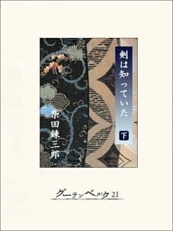 剣は知っていた（下）