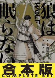 【合本版】　狼は眠らない　全8巻