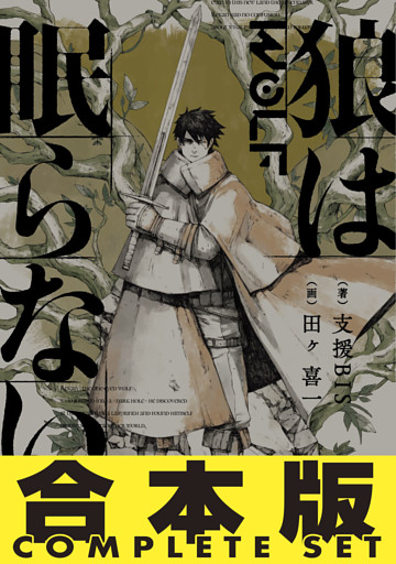 【合本版】　狼は眠らない