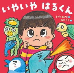 いやいや はるくん