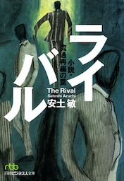 ライバル　小説・流通再編の罠