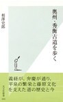奥州・秀衡古道を歩く