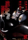 遠野物語拾遺retold
