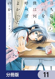 落ちない汚れを僕は何と呼べばよかったのか【分冊版】　11