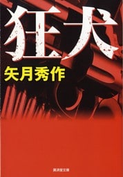 狂犬