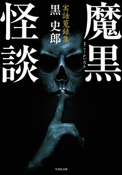 実話蒐録集　魔黒怪談