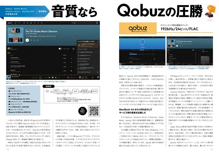 Qobuz、Apple Music、Amazon music、Spotify HiFi音質徹底比較