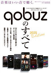 Qobuzのすべて 2025 Edition 表紙
