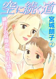 空に続く道 2話