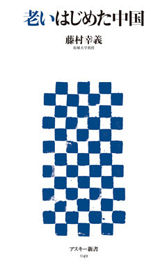 老いはじめた中国