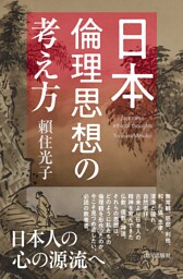 日本倫理思想の考え方