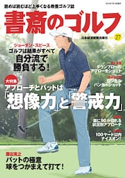 書斎のゴルフ　VOL.27 読めば読むほど上手くなる教養ゴルフ誌