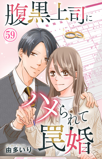 腹黒上司にハメられて罠婚 59