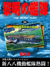 黎明の艦隊(15) 珊瑚海海空戦の死闘