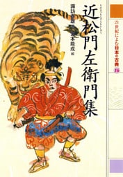 近松門左衛門集　２１世紀によむ日本の古典