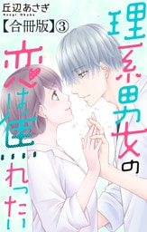 理系男女の恋は焦れったい 【合冊版】3