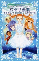 パセリ伝説　水の国の少女　ｍｅｍｏｒｙ　１２【電子書籍特典書き下ろしショートストーリー付き】
