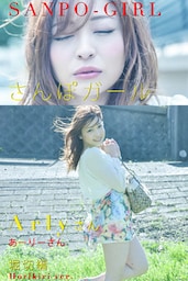 さんぽガール　Arlyさん　堀切編