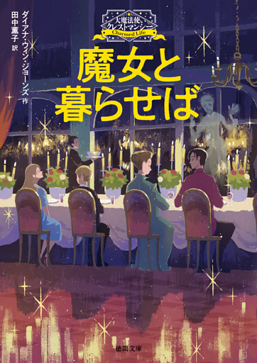 大魔法使いクレストマンシー　魔女と暮らせば