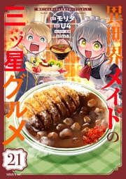 異世界メイドの三ツ星グルメ　現代ごはん作ったら王宮で大バズリしました　分冊版（２１）