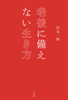 老後に備えない生き方