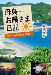 母島お陽さま日記 すべての出会いに乾杯！