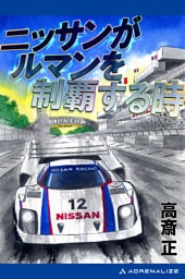 ニッサンがルマンを制覇する時