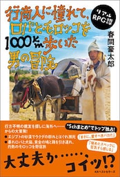 行商人に憧れて、ロバとモロッコを1000km歩いた男の冒険