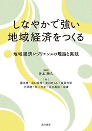 しなやかで強い地域経済をつくる――地域経済レジリエンスの理論と実践――