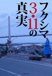 フクシマ3．11の真実　あれから４年……誰も知らない、男たちの活動の真実！