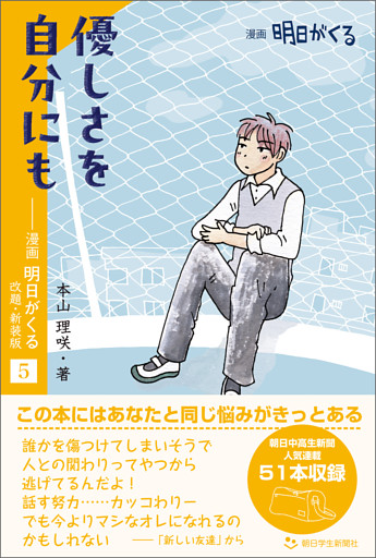優しさを自分にも　—漫画「明日がくる」５　改題・新装版