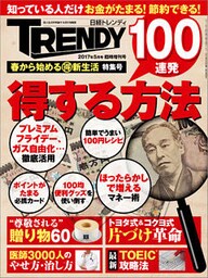 日経トレンディ5月号臨時増刊　春から始めるマル得新生活　特集号