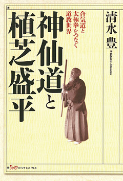 神仙道と植芝盛平 : 合気道と太極拳をつなぐ道教世界