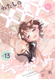 わたしの×××に気づかないで　住み込み家政婦なのにひとりえっちがやめられません 【短編】ep.13