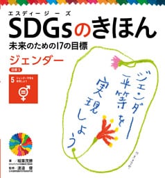 ジェンダー　目標５　ＳＤＧｓのきほん　未来のための１７の目標