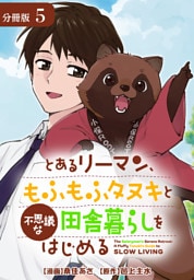 とあるリーマン、もふもふタヌキと不思議な田舎暮らしをはじめる 分冊版 5巻