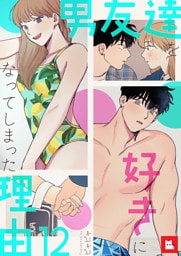 【フルカラー】男友達を好きになってしまった理由12