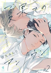 夏果てのアンノウン【単話版】2