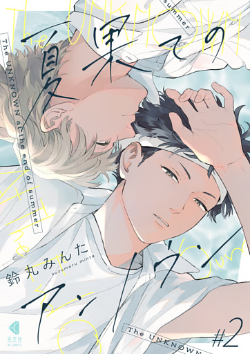 夏果てのアンノウン【単話版】2