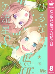 ひるなかの流星 8