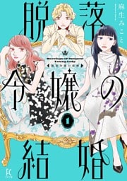 脱落令嬢の結婚（１）【電子限定特典付】