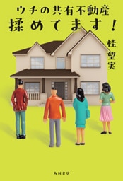 ウチの共有不動産揉めてます！