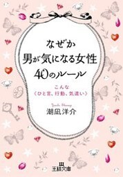 なぜか男が気になる女性４０のルール　こんな〈ひと言、行動、気遣い〉