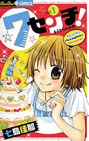 7センチ！ もう1つの世界